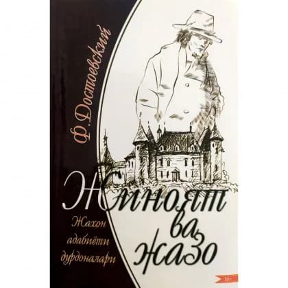 Jinoyat va jazo (kirillcha) — Fyodor Dostoyevskiy