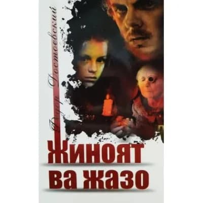 Jinoyat va jazo — Fyodor Dostoyevskiy